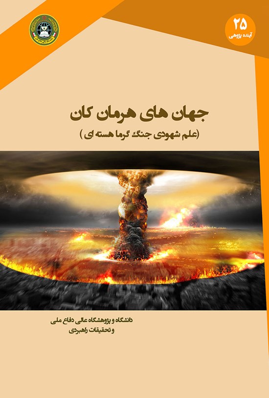 تصویر جلد کتاب جهانهای هرمان کان