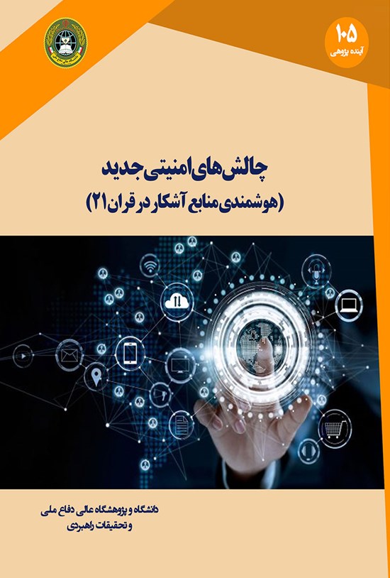 تصویر جلد کتاب چالشهای امنیتی جدید