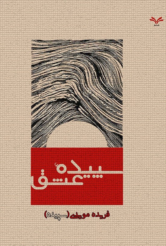 تصویر جلد کتاب سپیدهی عشق