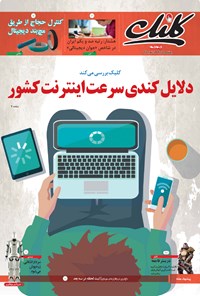 تصویر جلد کتاب کلیک-شماره ۵۴۶-یکشنبه ۱۵ آذر ۱۳۹۴