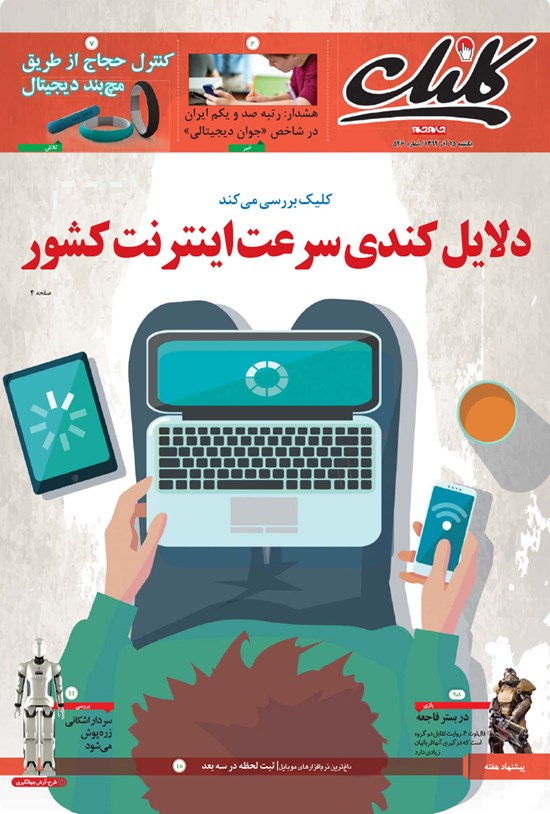 تصویر جلد کتاب کلیک-شماره ۵۴۶-یکشنبه ۱۵ آذر ۱۳۹۴