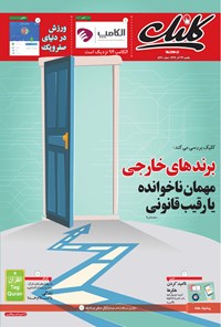 تصویر جلد کتاب کلیک-شماره ۵۴۷-یکشنبه ۲۲ آذر ۱۳۹۴