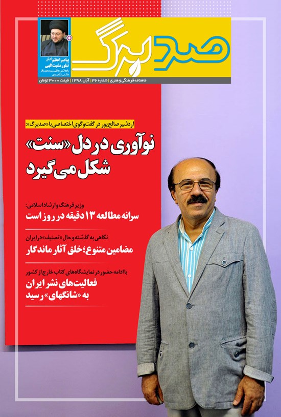 تصویر جلد کتاب ماهنامه صدبرگ ـ شماره ۳۶ ـ آبان ۹۸