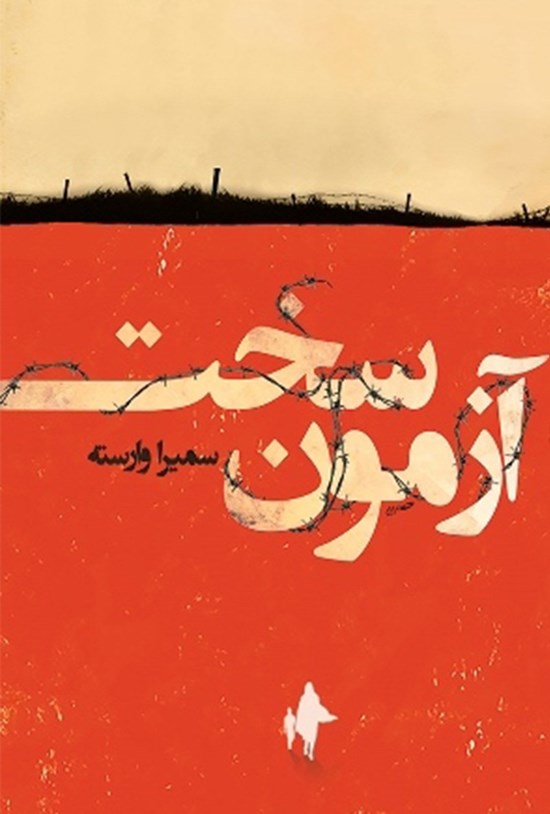 تصویر جلد کتاب آزمون سخت