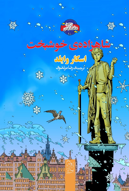 تصویر جلد کتاب شاهزاده خوشبخت