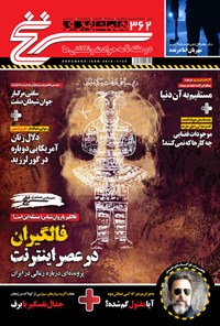 تصویر جلد کتاب دوهفتهنامه همشهری سرنخ ـ شماره ۳۶۲ ـ نیمه اول آذر ۹۸