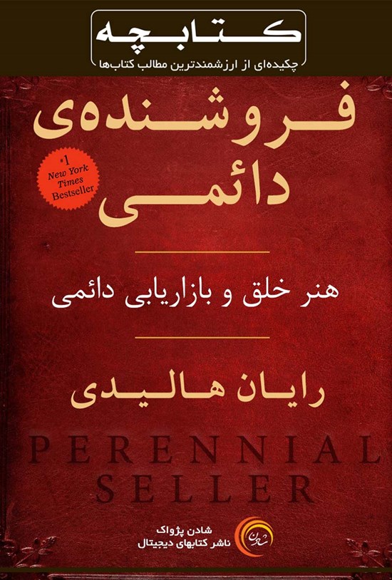 تصویر جلد کتاب فروشندهی دائمی