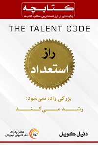 تصویر جلد کتاب راز استعداد