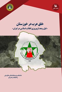 تصویر جلد کتاب خلق عرب در خوزستان