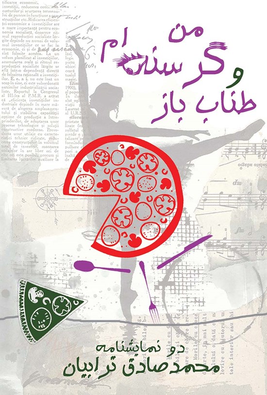 تصویر جلد کتاب من گرسنهام و طناب باز