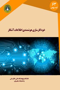 کتاب خودکارسازی هوشمندی منابع آشکار اثر رابرت لایتون