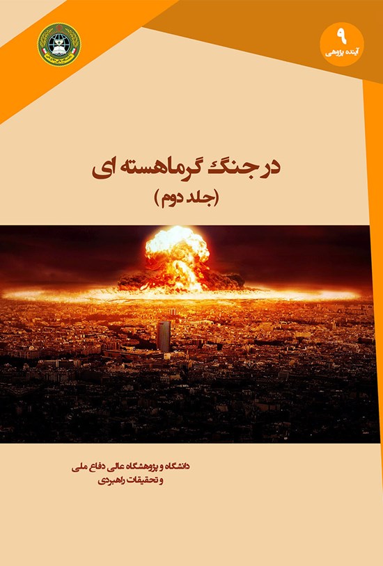 تصویر جلد کتاب در جنگ گرماهستهای؛ جلد دوم