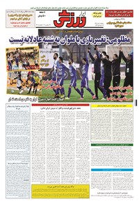 تصویر جلد کتاب ابرار ورزشی - ۱۳۹۴/۱۰/۷