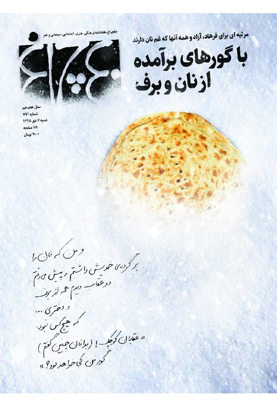 تصویر جلد کتاب هفته نامه چلچراغ ـ شماره ۷۷۱ ـ ۷ دی ماه ۱۳۹۸