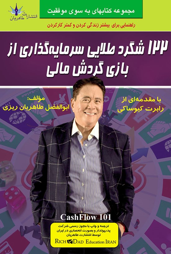 تصویر جلد کتاب ۱۲۲ شگرد طلایی سرمایهگذاری از بازی گردش مالی