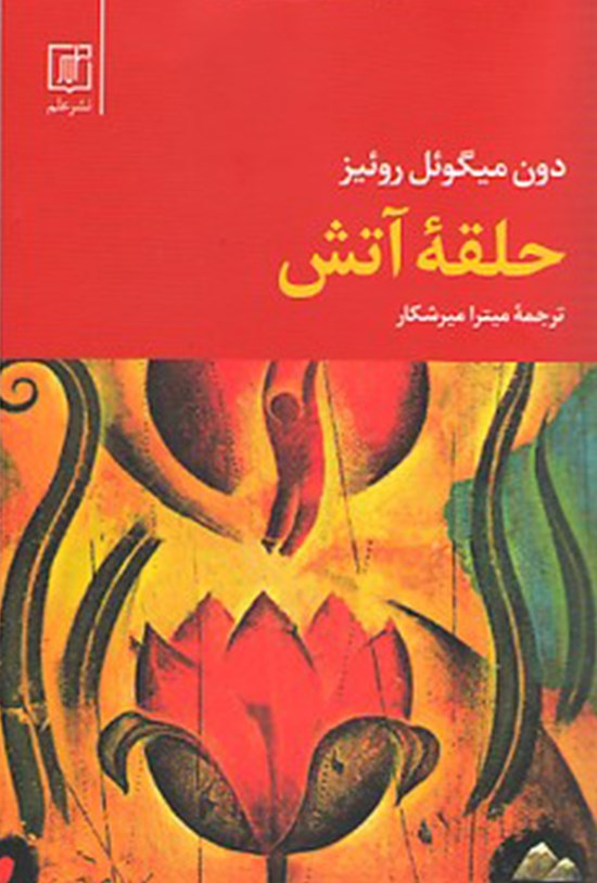 تصویر جلد کتاب حلقهی آتش