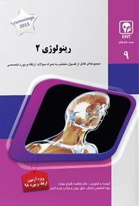 تصویر جلد کتاب رینولوژی ۲