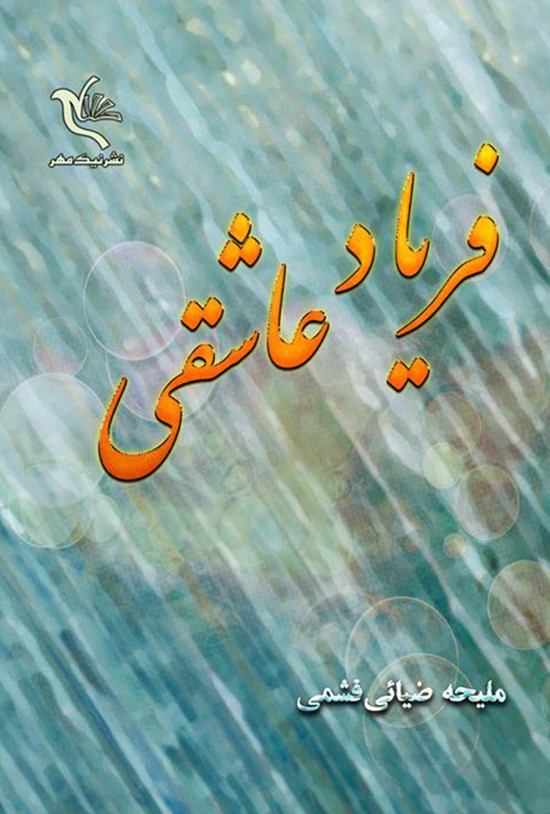 تصویر جلد کتاب فریاد عاشقی