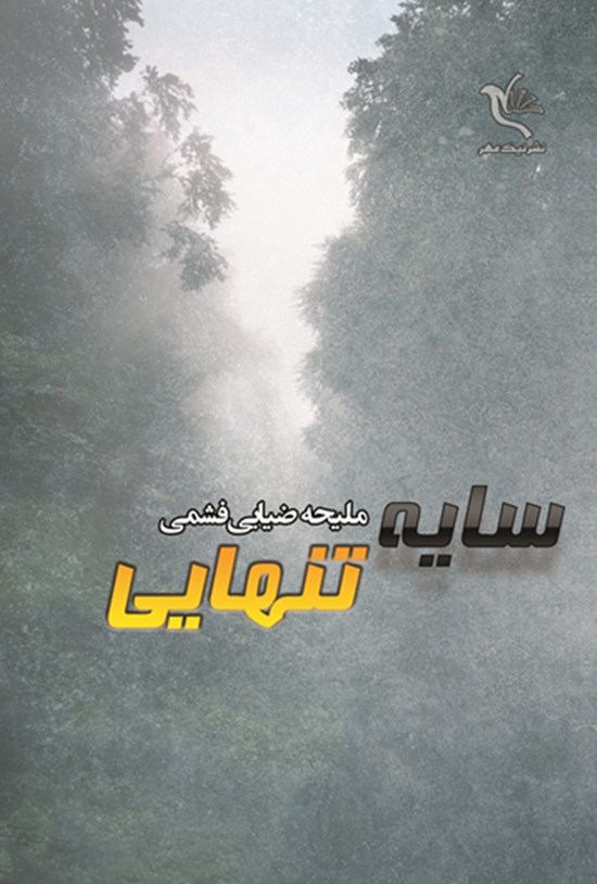 تصویر جلد کتاب سایهی تنهایی