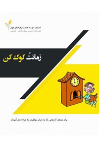 کتاب زمانت را کوک کن اثر موسسه هدایت فرهیختگان جوان