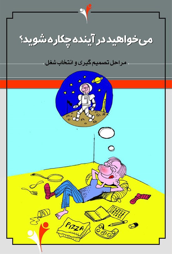 تصویر جلد کتاب میخواهید در آینده چهکاره شوید؟