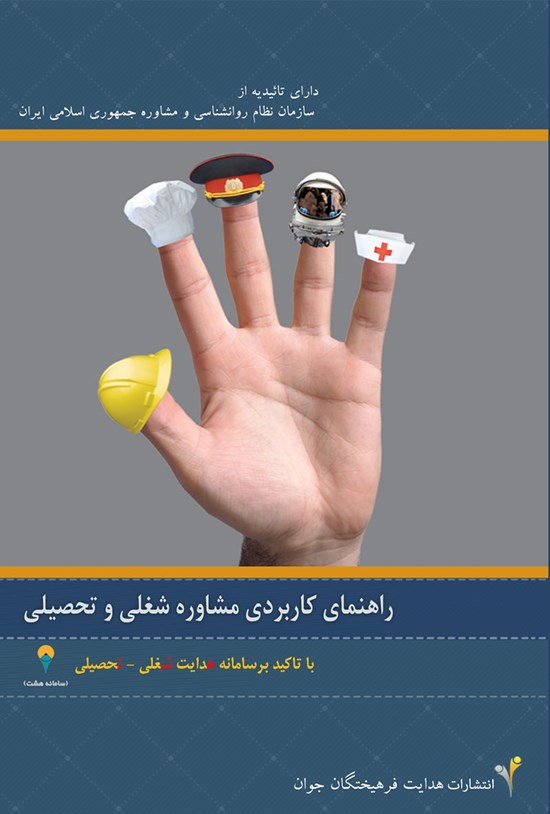 تصویر جلد کتاب راهنمـای کاربـردی مشـاورهی شـغلی و تحصیلـی