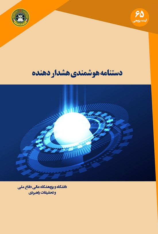 تصویر جلد کتاب دستنامهی هوشمندی هشدار دهنده