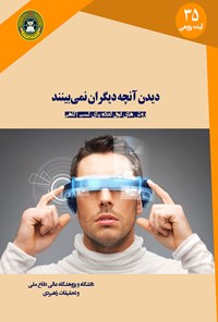 کتاب دیدن آنچه دیگران نمی‌بینند اثر گری کلین