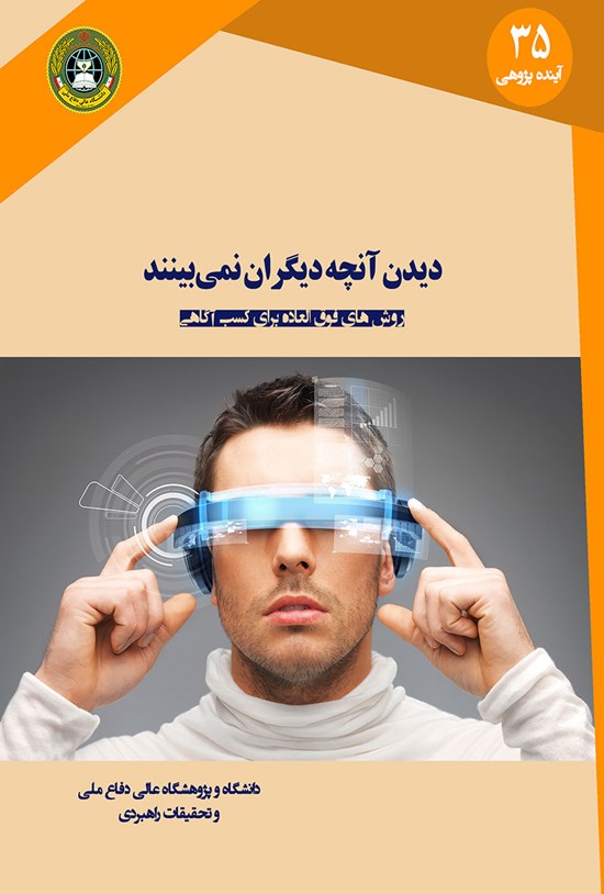 تصویر جلد کتاب دیدن آنچه دیگران نمیبینند
