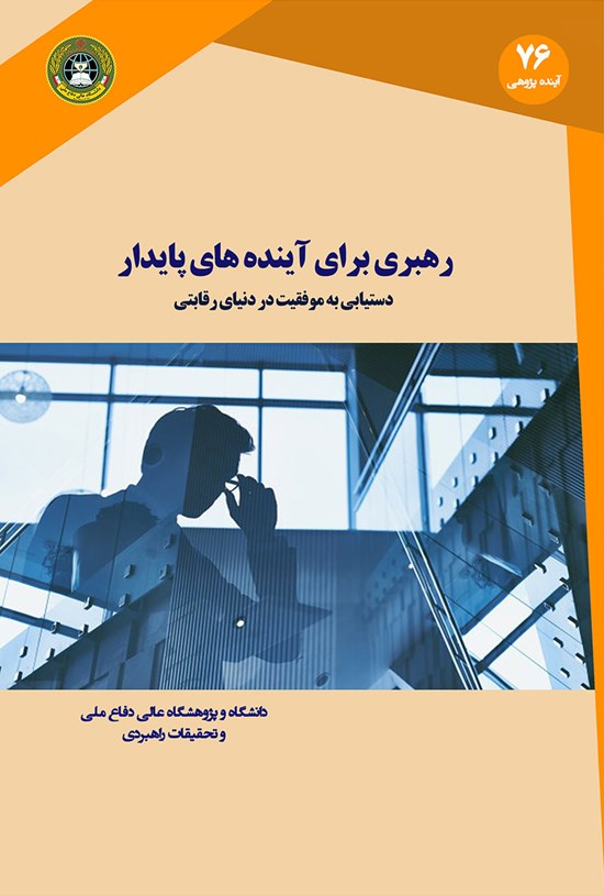 تصویر جلد کتاب رهبری برای آیندههای پایدار