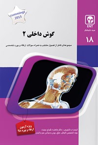 تصویر جلد کتاب گوش داخلی۲