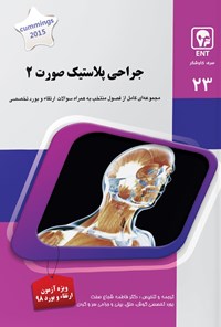 تصویر جلد کتاب جراحی پلاستیک صورت ۲