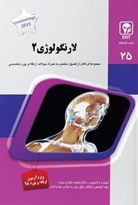 تصویر جلد کتاب لارنگولوژی ۲