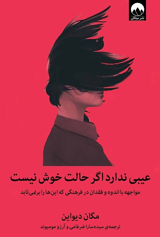تصویر جلد کتاب عیبی ندارد اگر حالت خوش نیست