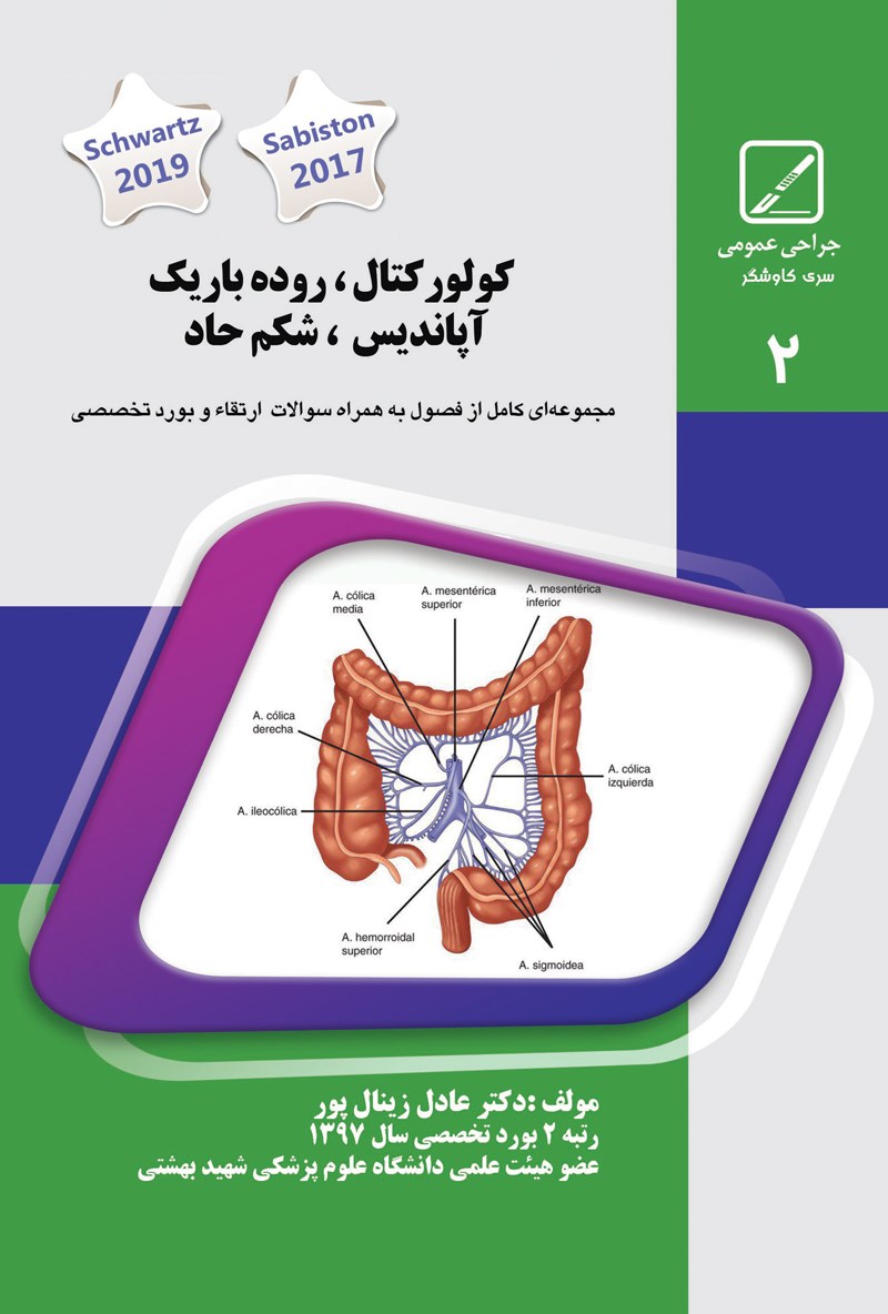 تصویر جلد کتاب کولورکتال، روده باریک، آپاندیس، شکم حاد، مجموعه سوالات بورد و ارتقا ۹۸