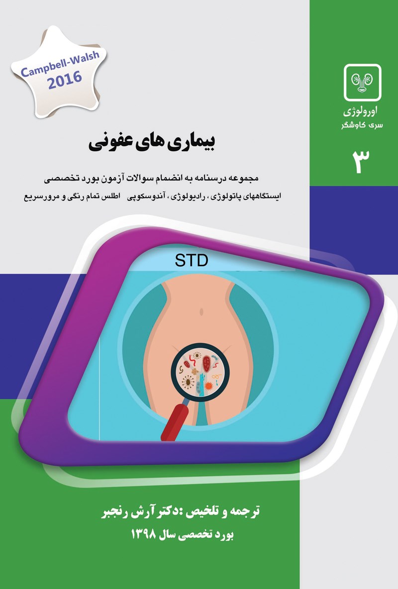 تصویر جلد کتاب بیماری‌های عفونی