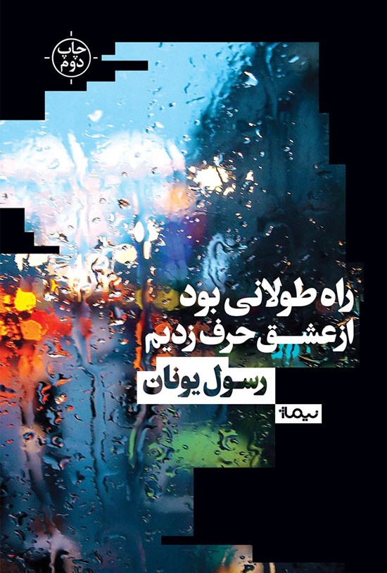 تصویر جلد کتاب راه طولانی بود از عشق حرف زدیم