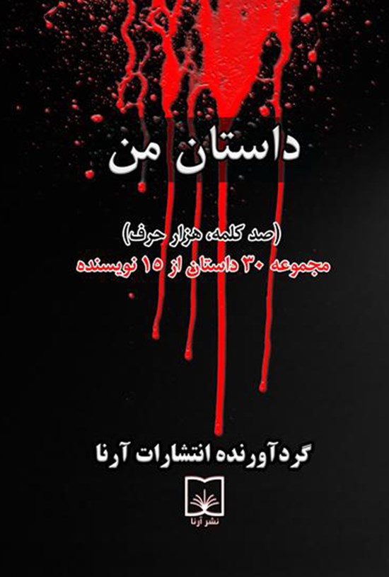 تصویر جلد کتاب داستان من