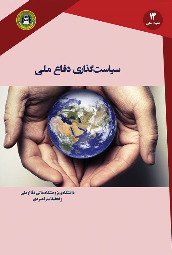 تصویر جلد کتاب سیاستگذاری دفاع ملی