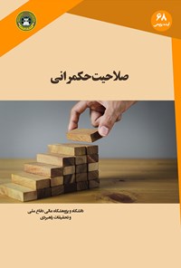 کتاب صلاحیت حکمرانی اثر حزقل درور