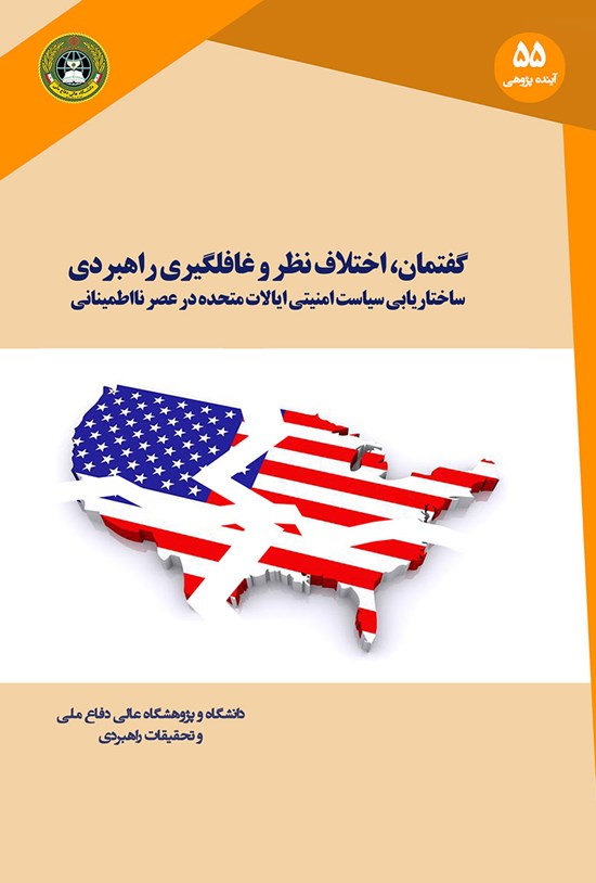 تصویر جلد کتاب گفتمان، اختلافنظر و غافلگیری راهبردی