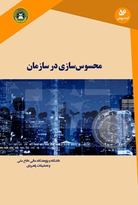 کتاب محسوس‌‌سازی در سازمان اثر کارل ای ویک