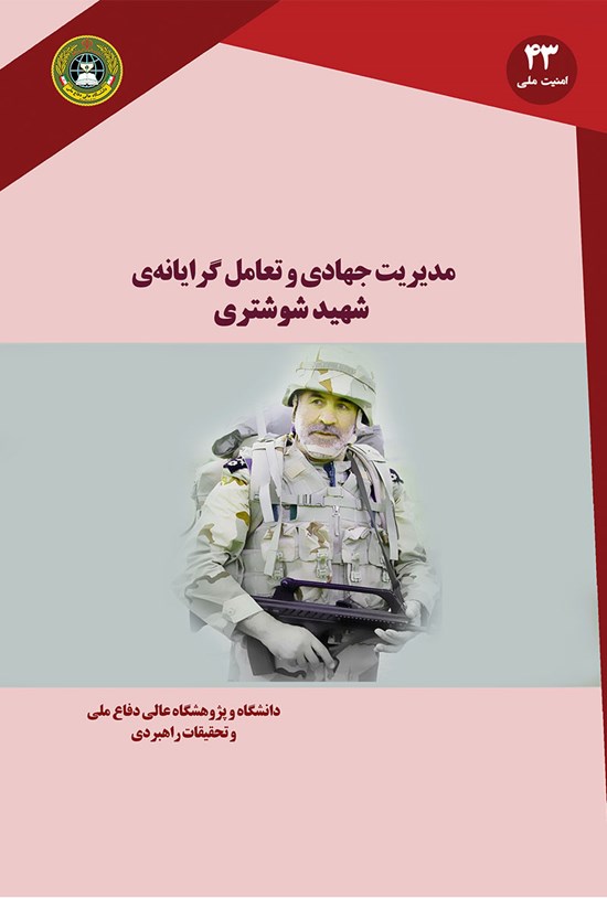 تصویر جلد کتاب مدیریت جهادی و تعاملگرایانه شهید شوشتری