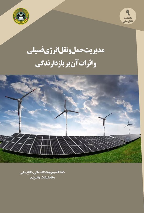 تصویر جلد کتاب مدیریت حمل و نقل انرژی و اثرات آن بر بازدارندگی