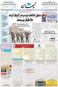 تصویر جلد کتاب کیهان - سهشنبه ۱۲ آذر ۱۳۹۸
