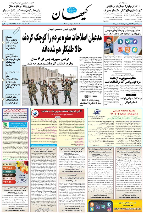 تصویر جلد کتاب کیهان - سهشنبه ۱۲ آذر ۱۳۹۸