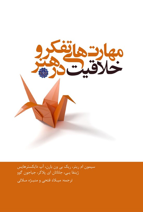 تصویر جلد کتاب مهارتهای تفکر و خلاقیت در هنر