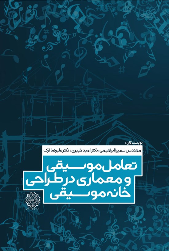 تصویر جلد کتاب تعامل موسیقی و معماری در طراحی خانهی موسیقی
