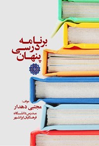 تصویر جلد کتاب برنامه‌ی درسی پنهان