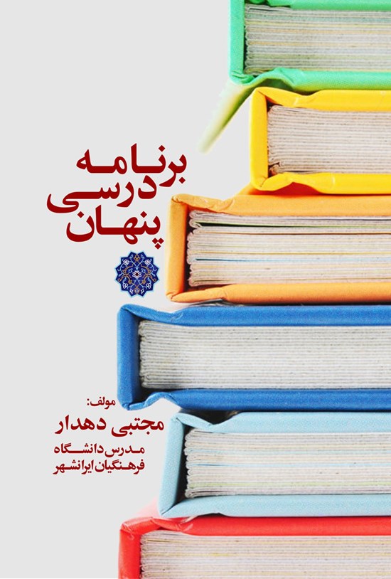 تصویر جلد کتاب برنامهی درسی پنهان